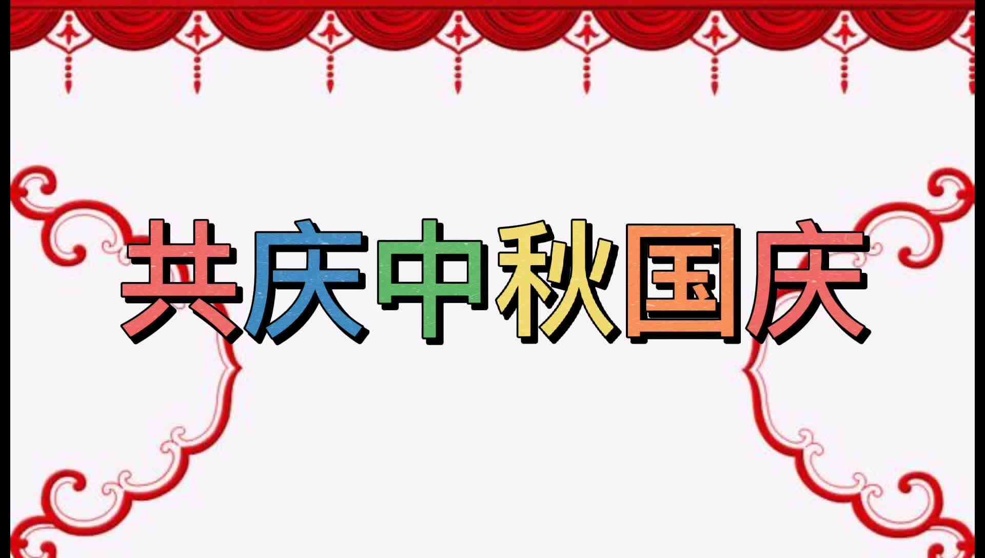 共庆中秋国庆mp4