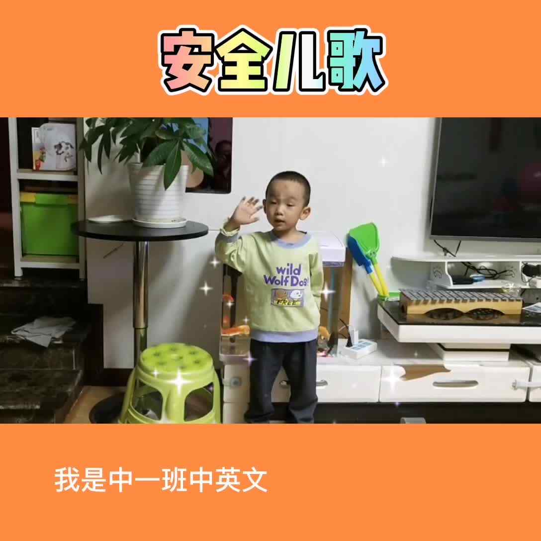 《安全儿歌》朱昱华2020.9.21.mp4