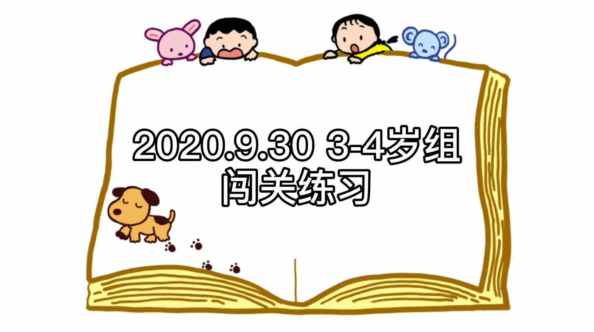 2023级B班 20200930闯关练习.mp4