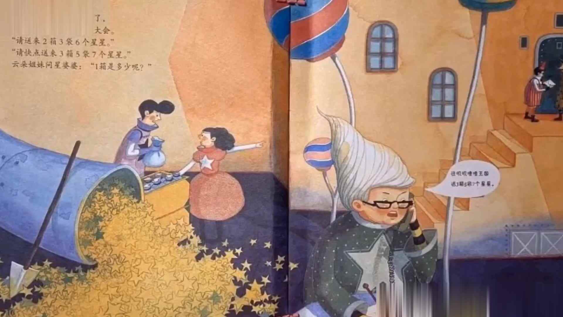 数学绘本《忙碌的星星工厂》3.mp4