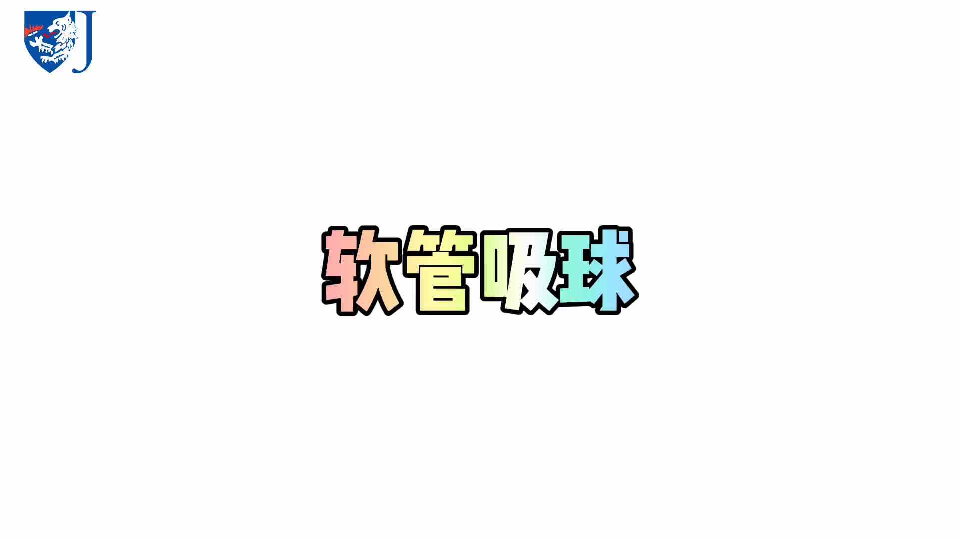 金豆子科学实验站——软管吸球（X018）