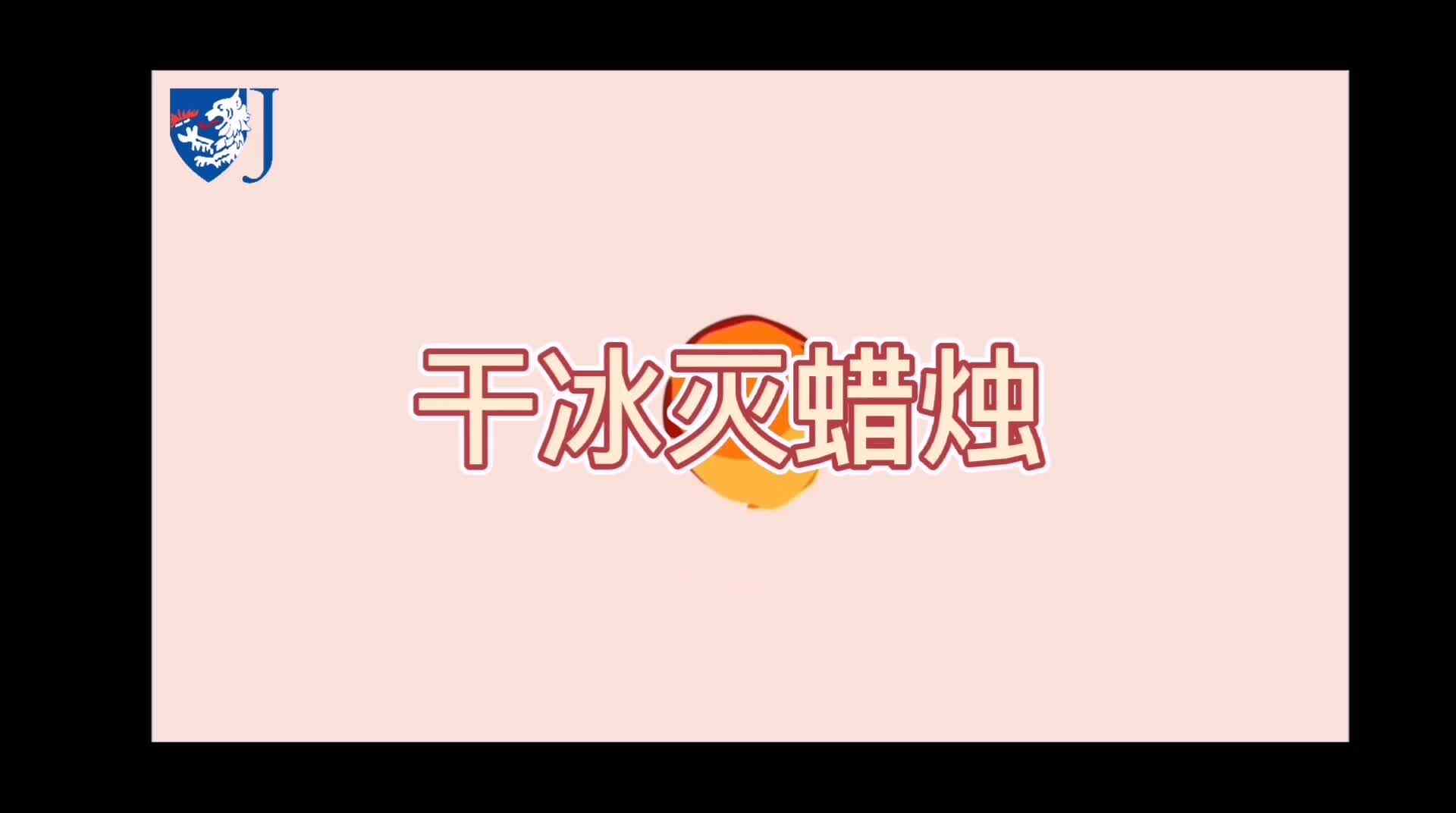 金豆子科学实验站——干冰灭蜡烛（Z006）