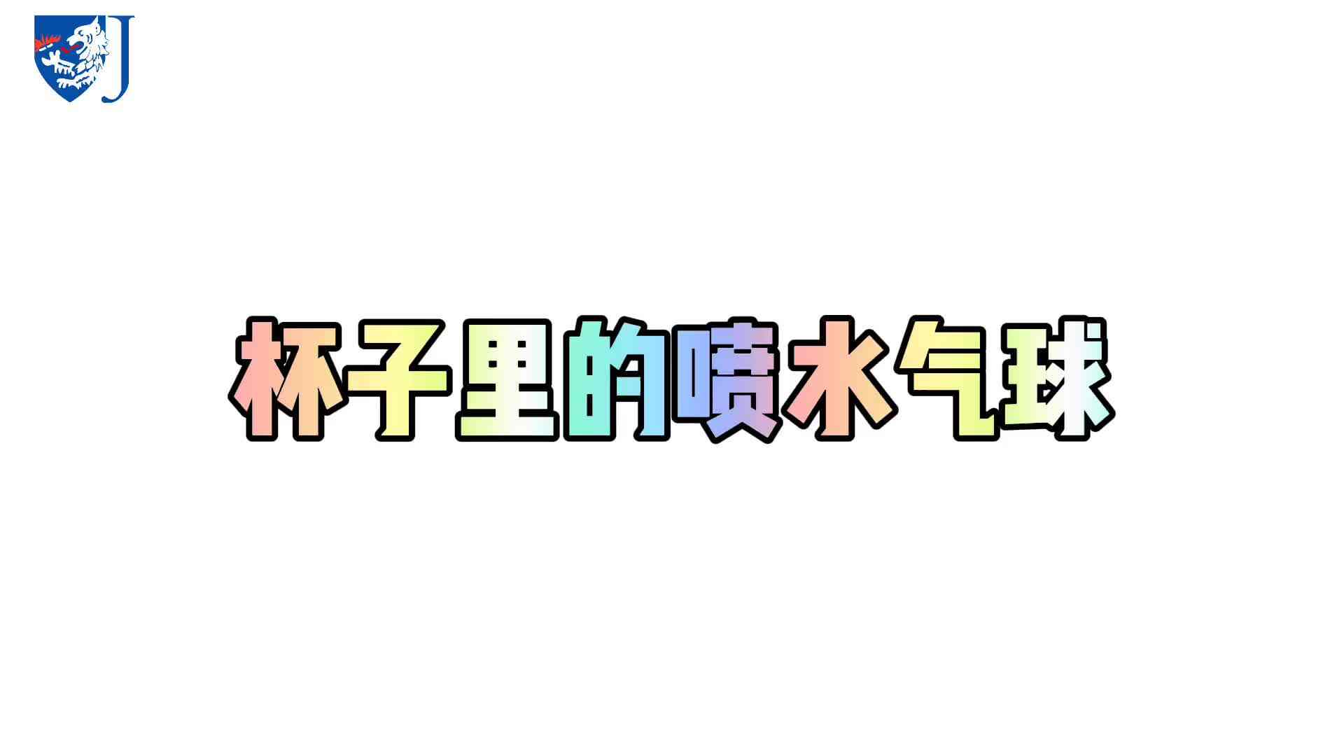 金豆子科学实验站——杯子里的喷水气球（X002）