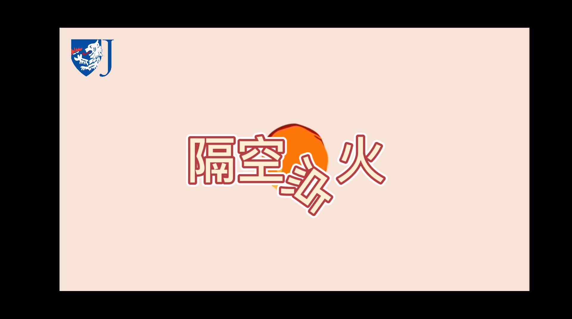 金豆子科学实验站——隔空点火（Z010）