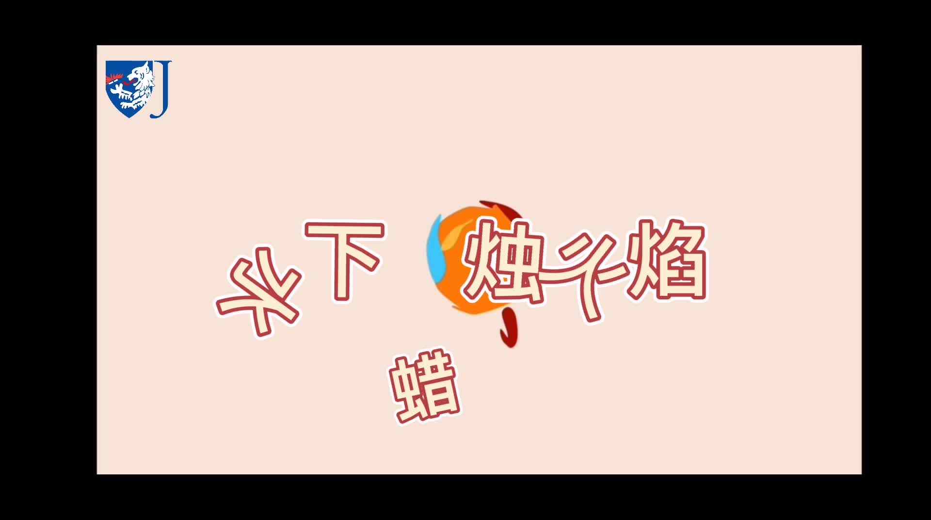 金豆子科学实验站——水下蜡烛火焰（Z020）