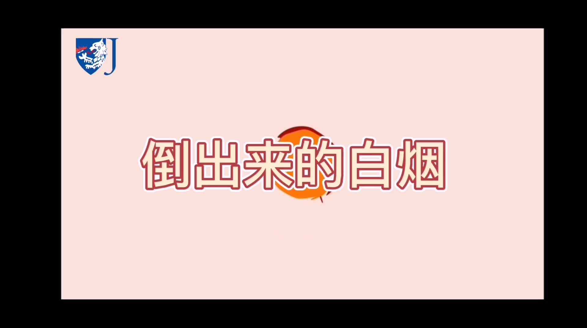 金豆子科学实验站——倒出来的白烟（Z003）