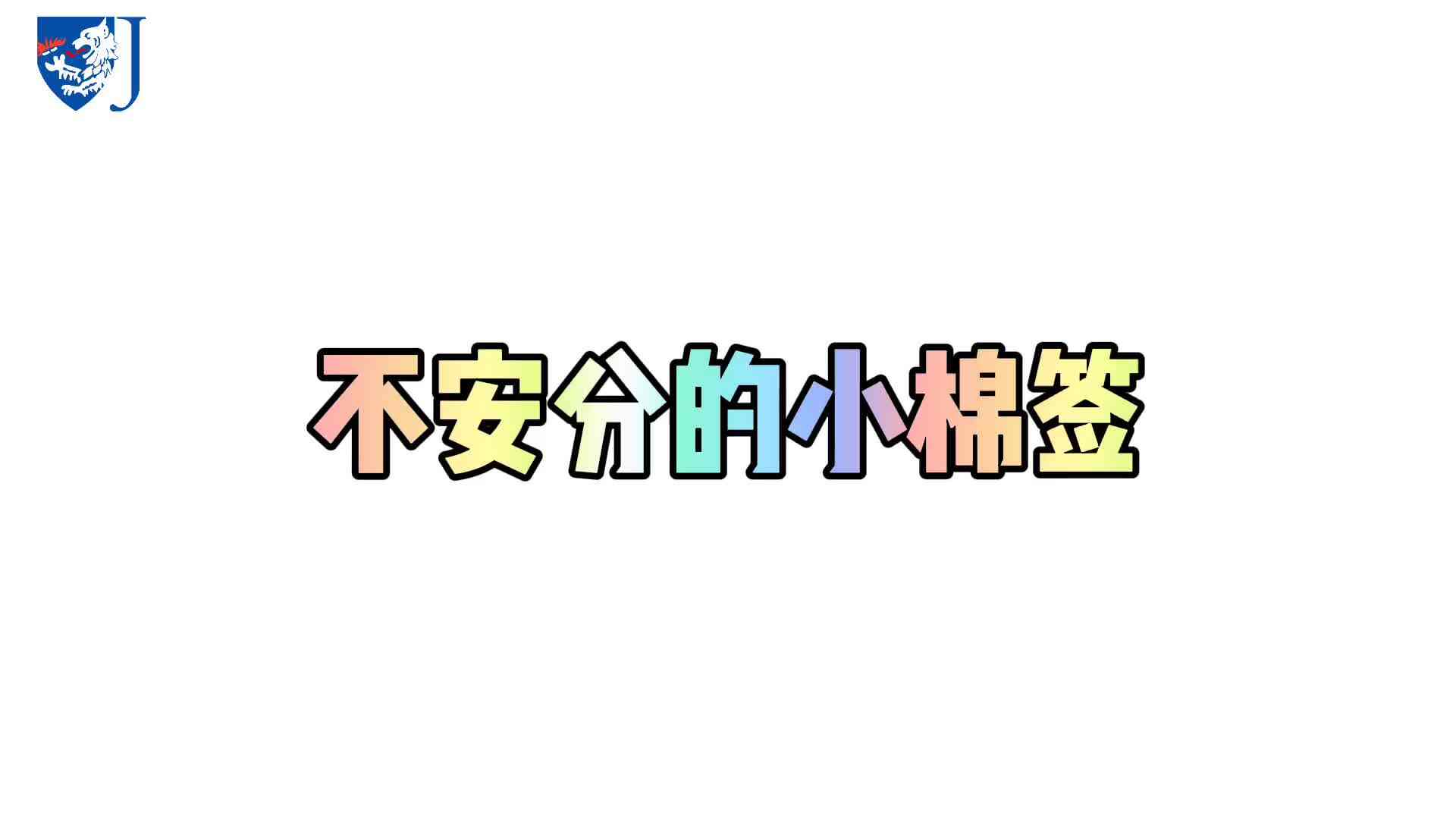 金豆子科学实验站——不安分的小棉签（X003）
