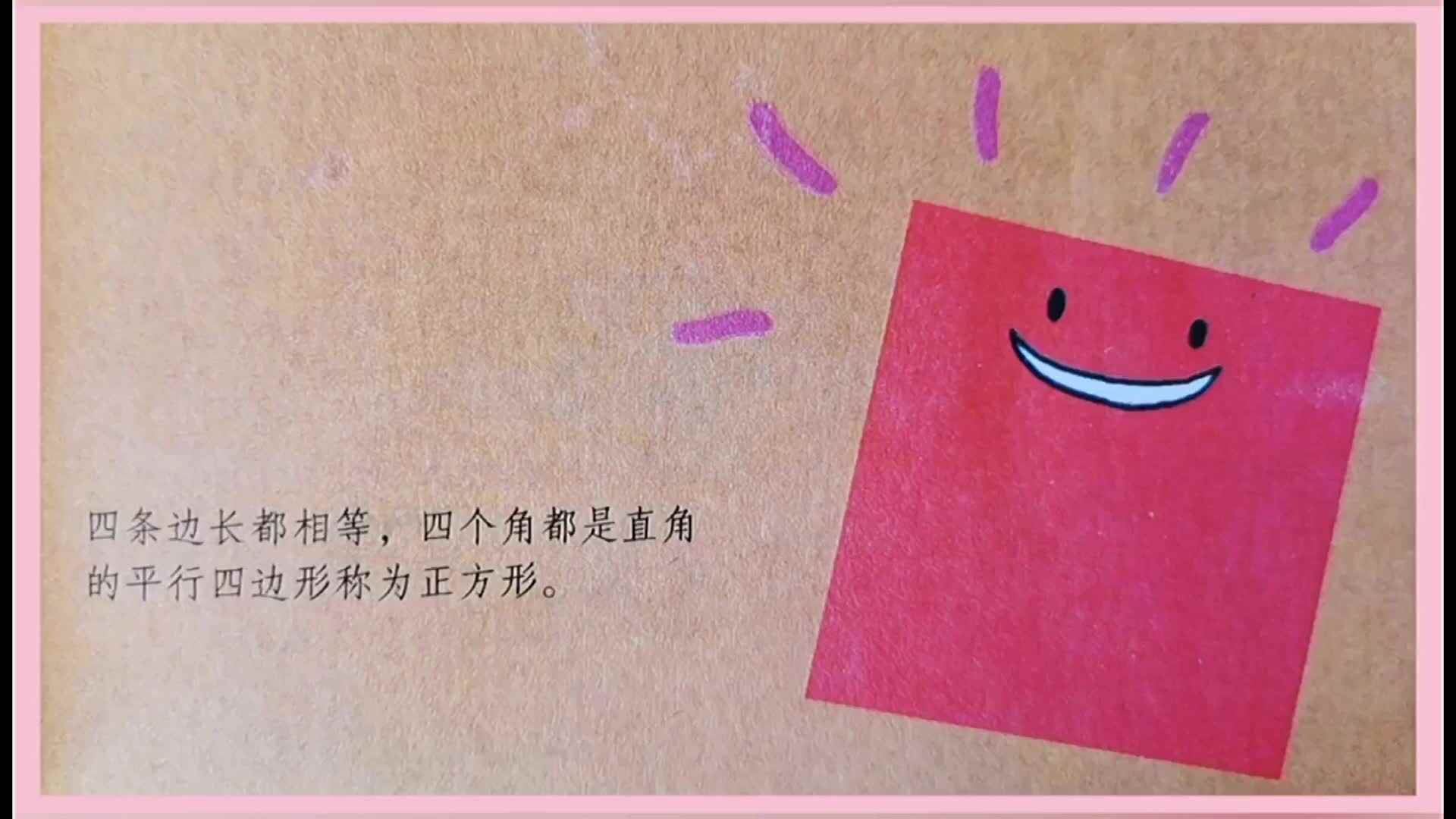 数学绘本《谁是四边形王国的王子》4.MOV