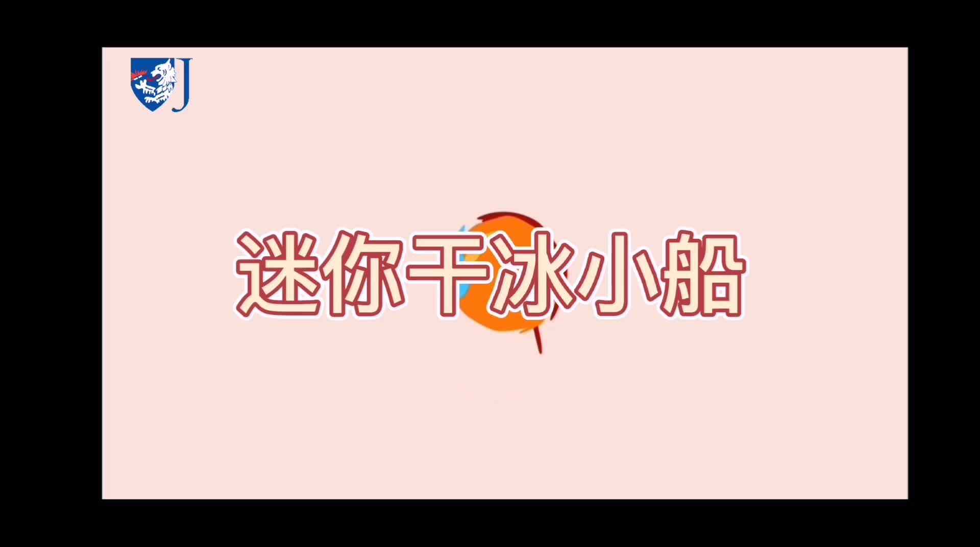 金豆子科学实验站——迷你干冰小船（Z014）