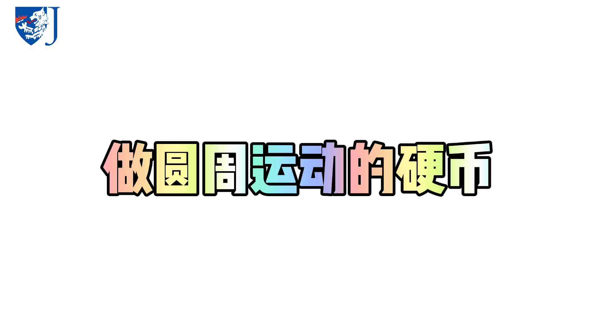 金豆子科学实验站——做圆周运动的硬币（X028）