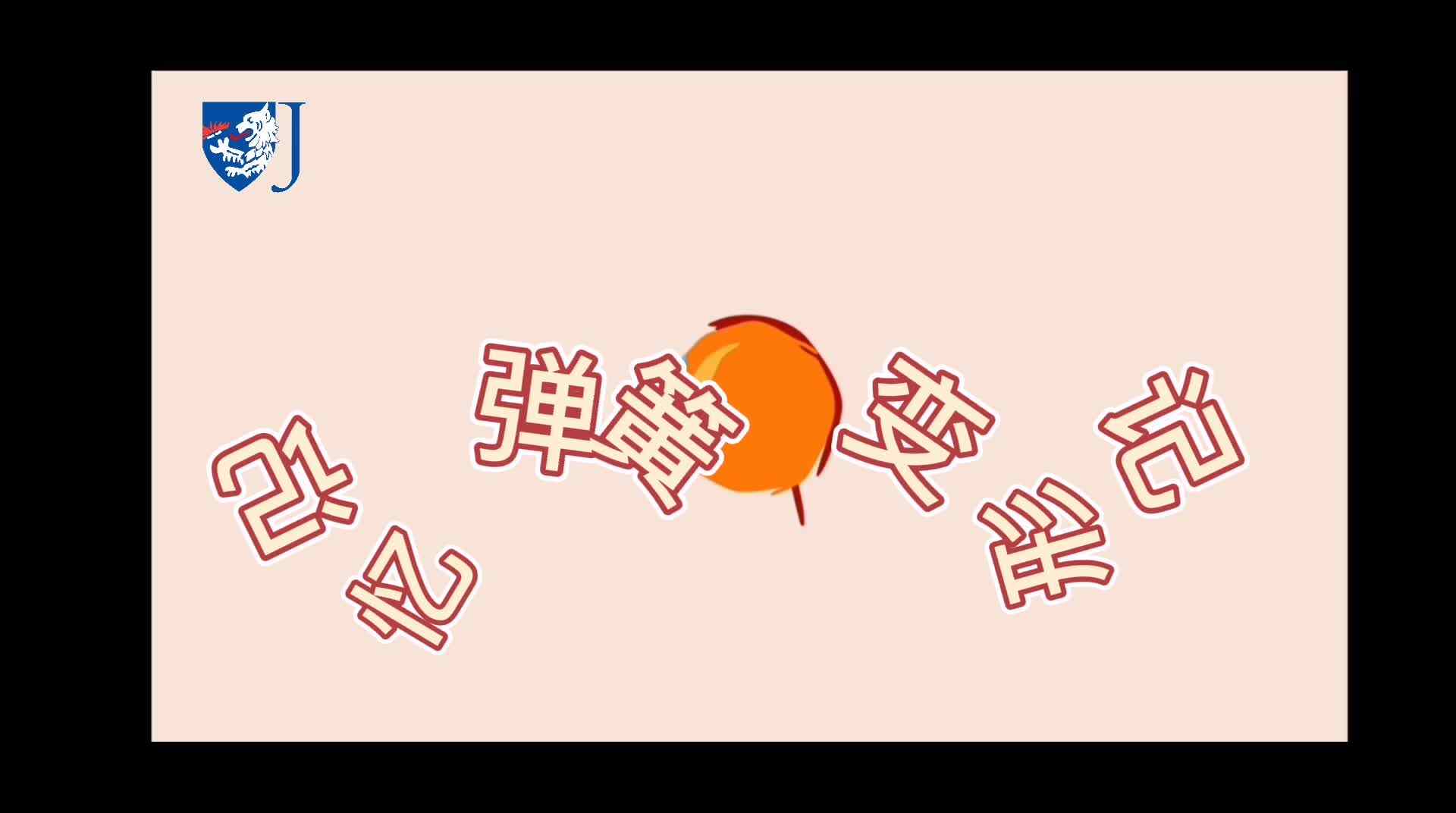 金豆子科学实验站——记忆弹簧变形记（Z011）