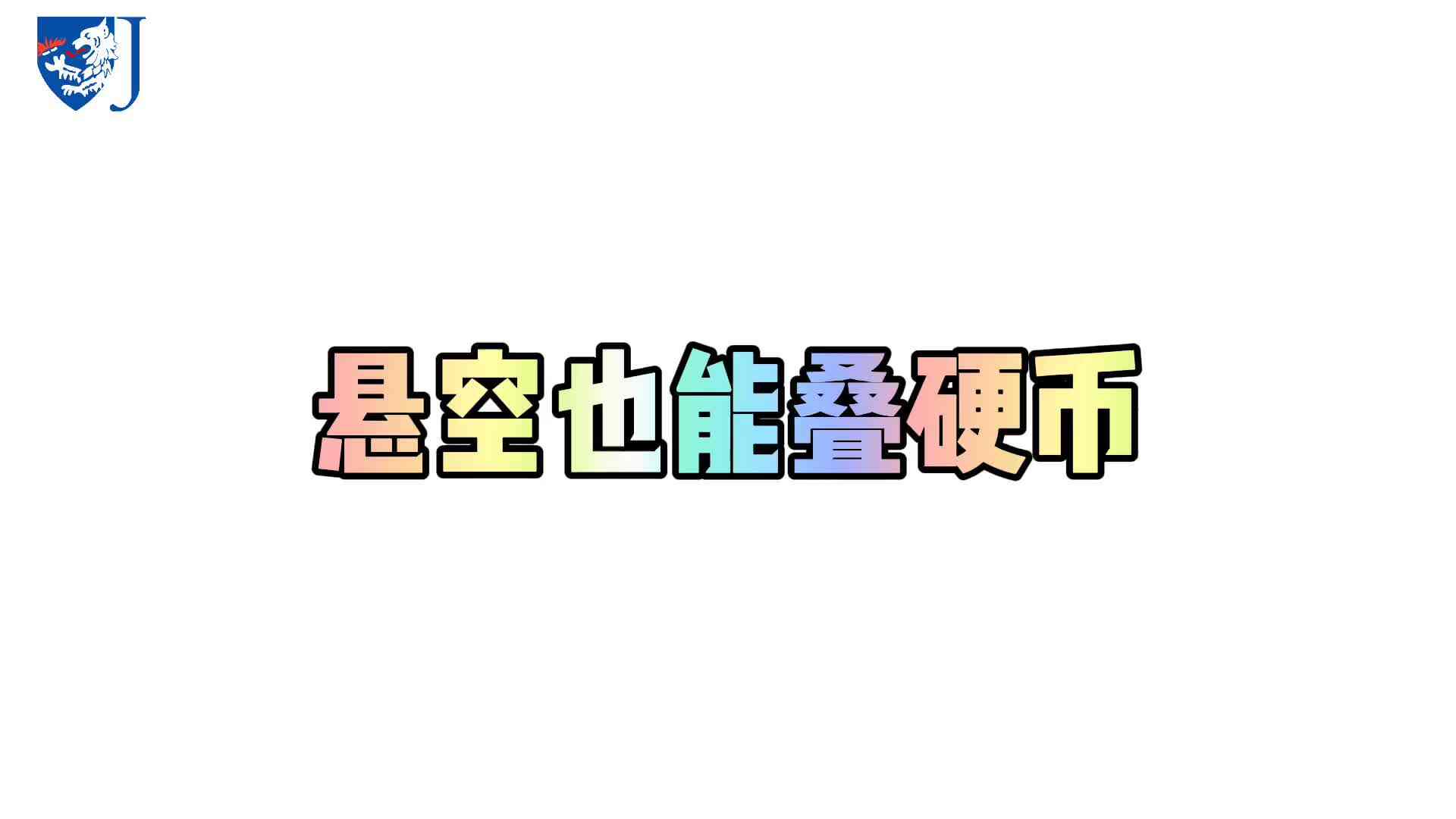 金豆子科学实验站——悬空也能叠硬币（X023）