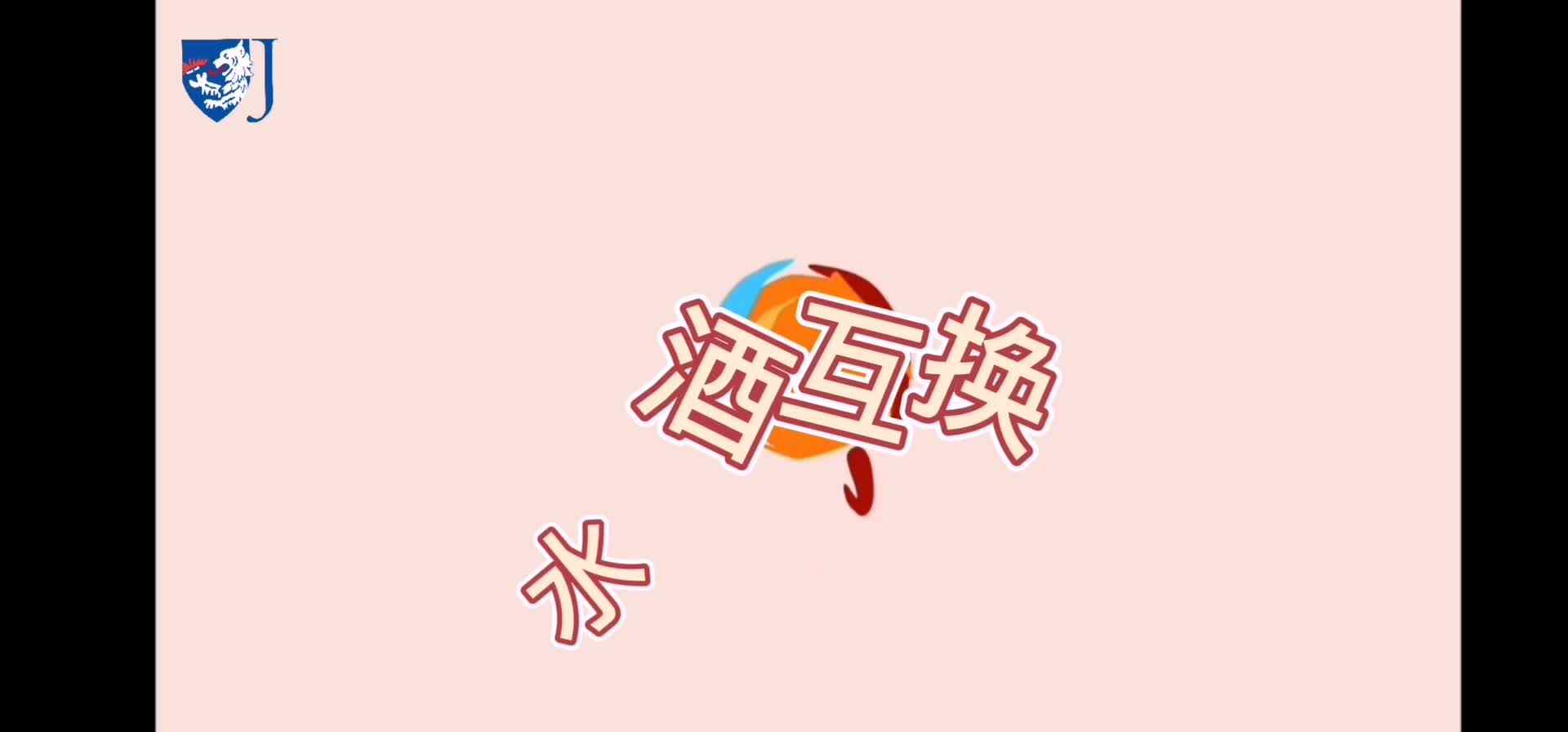 金豆子科学实验站——水酒互换（Z019）
