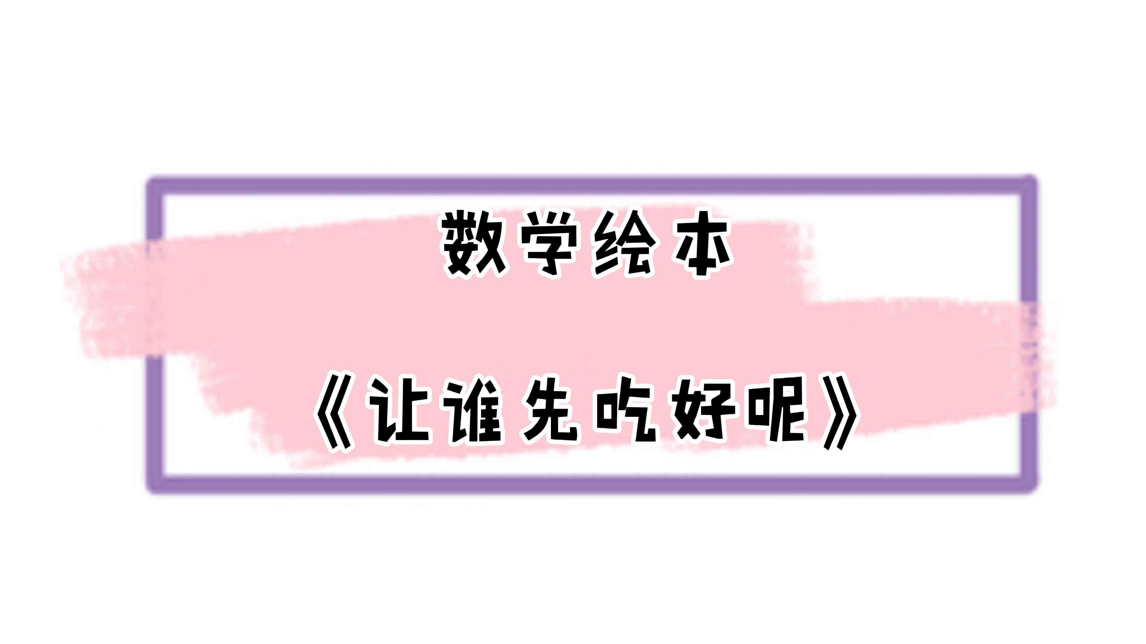 数学绘本《让谁先吃好呢》1