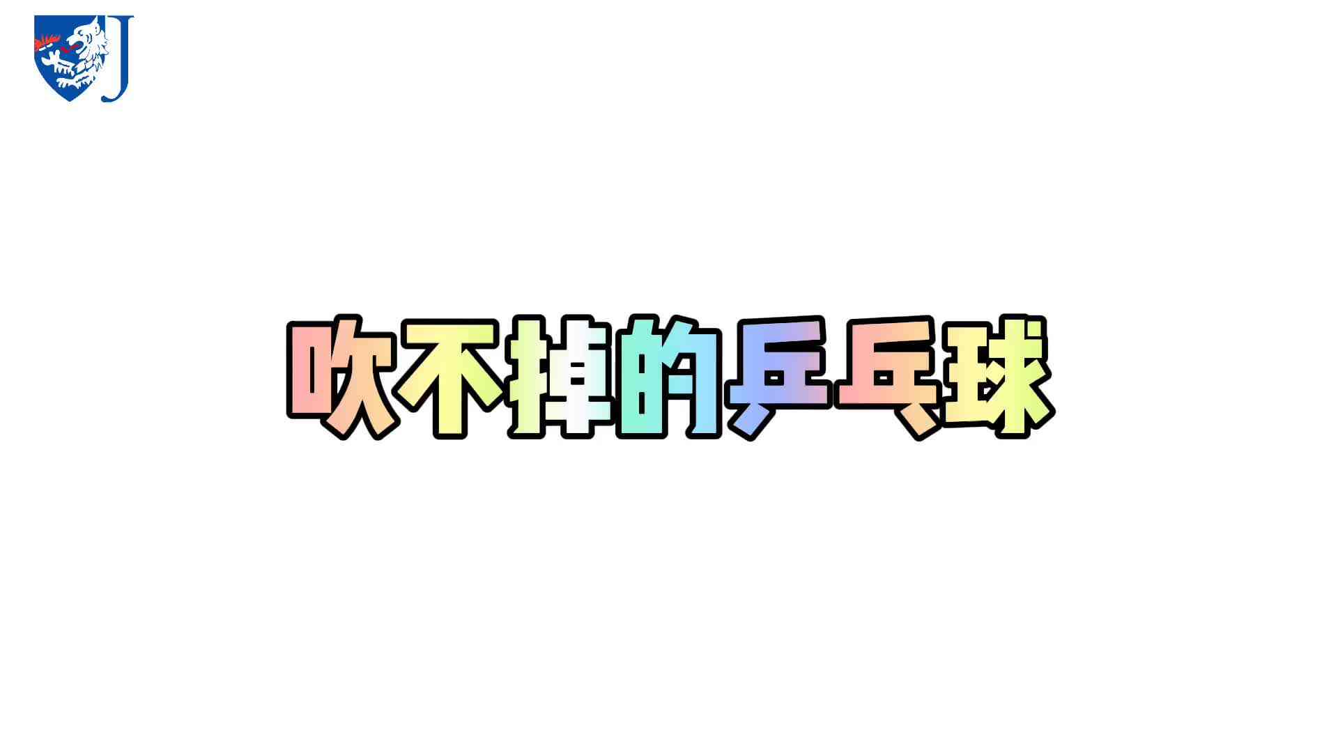 金豆子科学实验站——吹不掉的乒乓球（X004）
