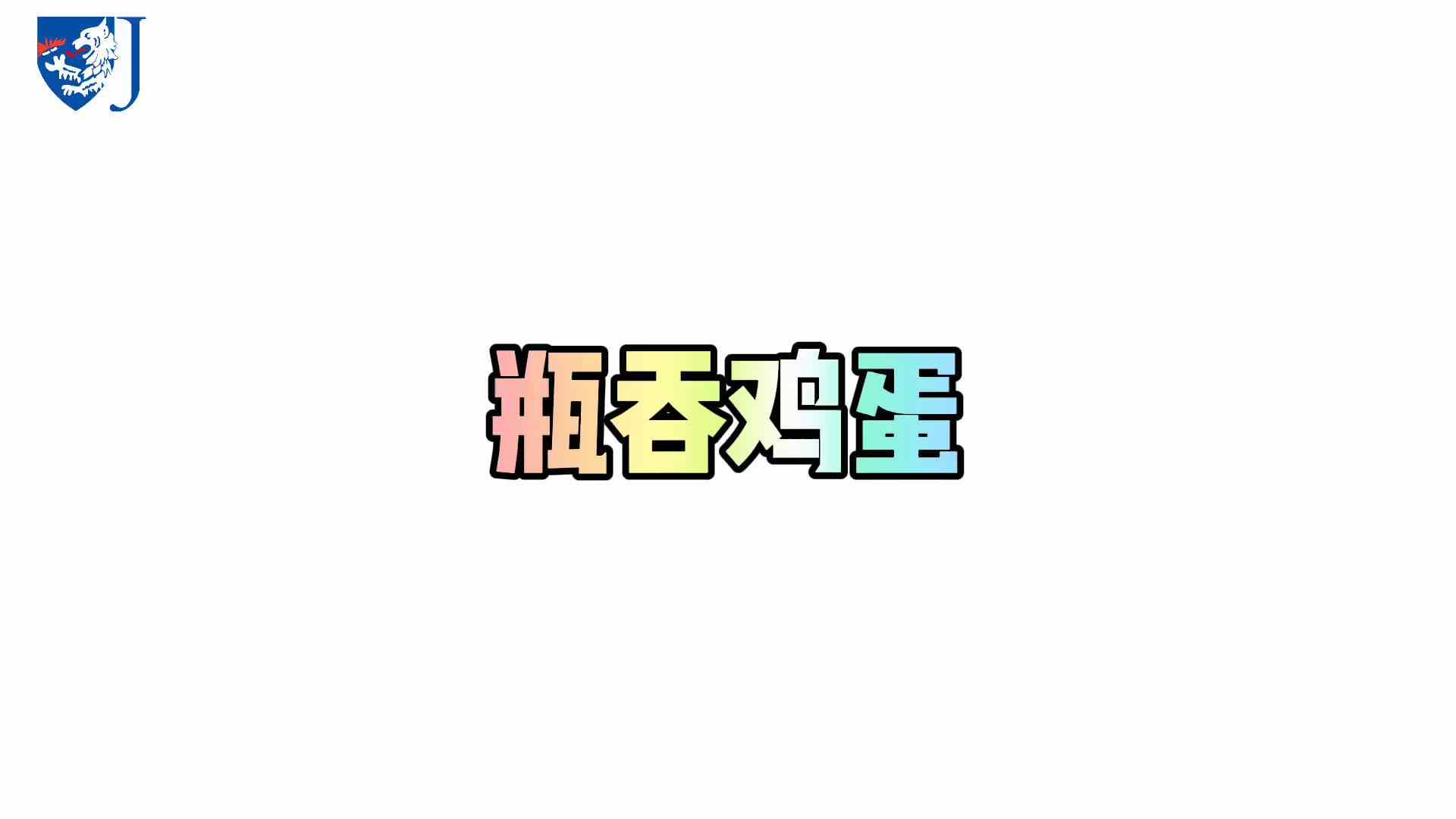 金豆子科学实验站——瓶吞鸡蛋（X015）