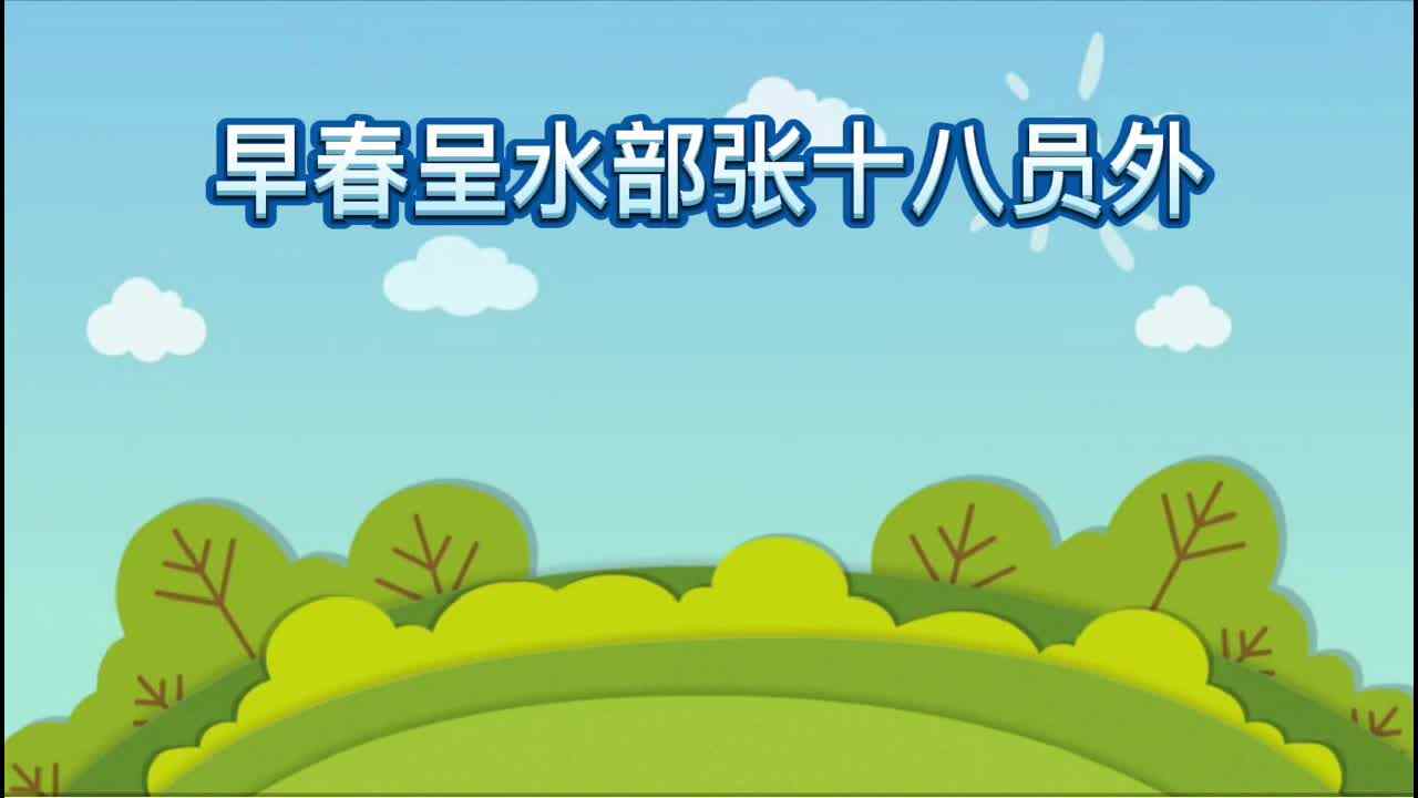《早春呈水部张十八员外》 唐    韩愈