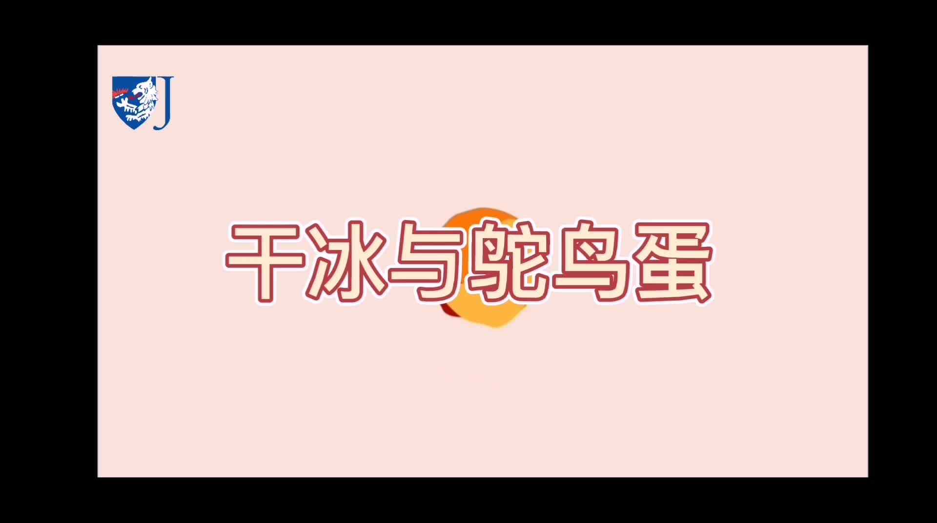 金豆子科学实验站——干冰与鸵鸟蛋（Z009）