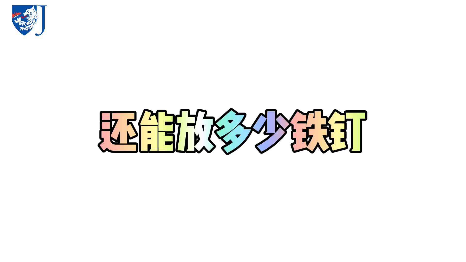 金豆子科学实验站——还能放多少铁钉（X010）