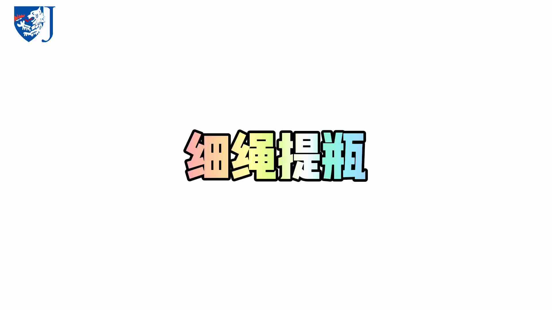 金豆子科学实验站——细绳提瓶（X022）