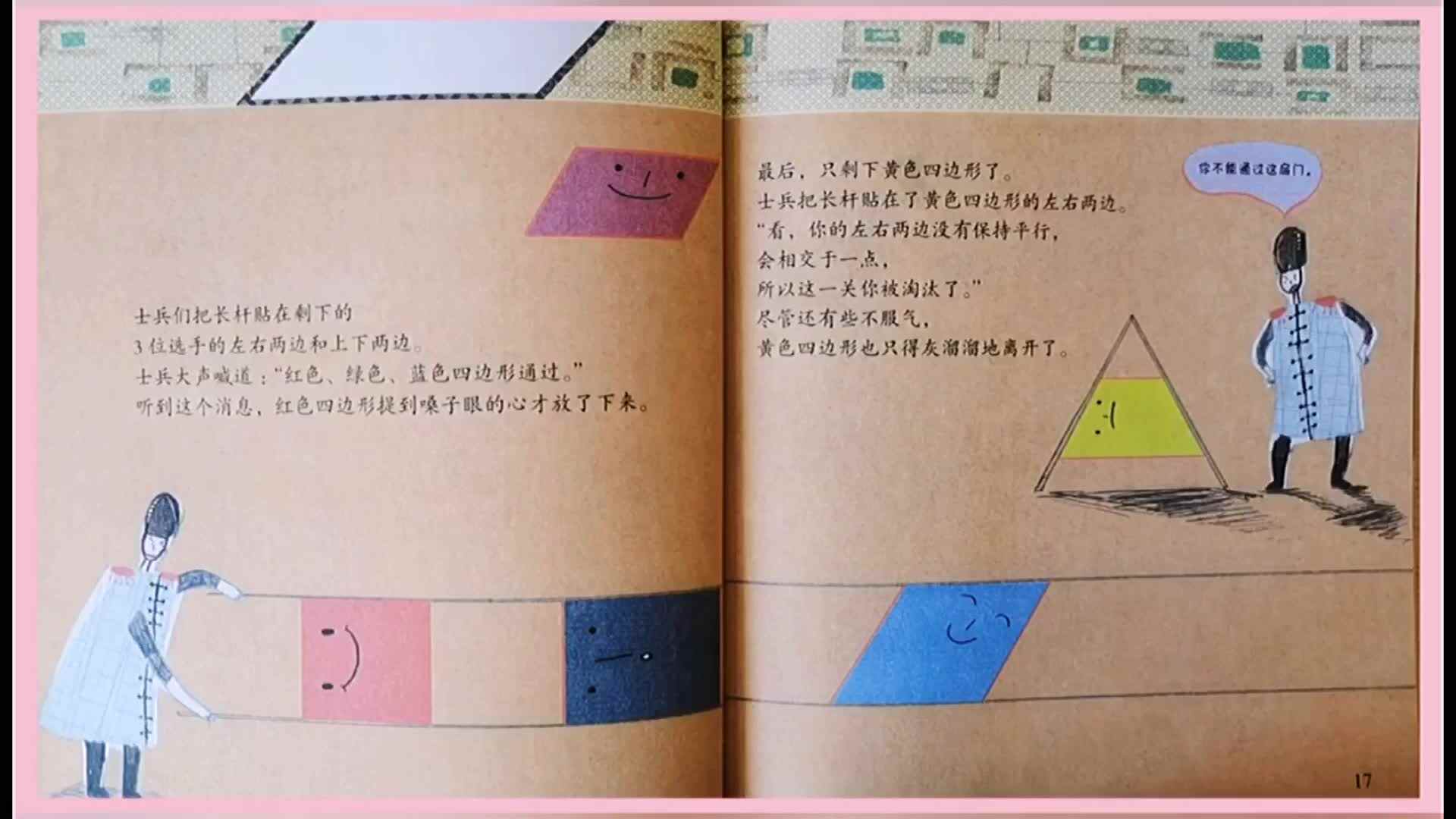 数学绘本《谁是四边形王国的王子》3.MOV