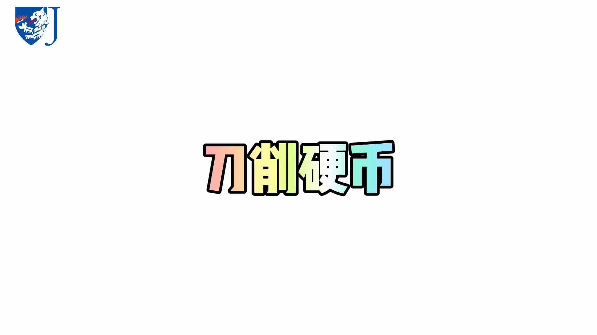 金豆子科学实验站——刀削硬币（X008）