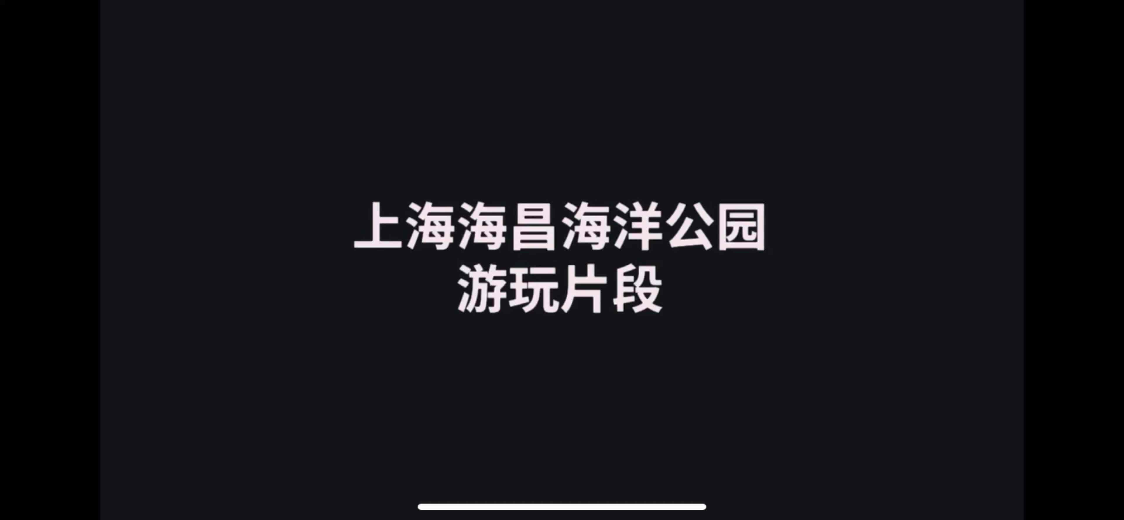 上海海昌海洋公园.MP4