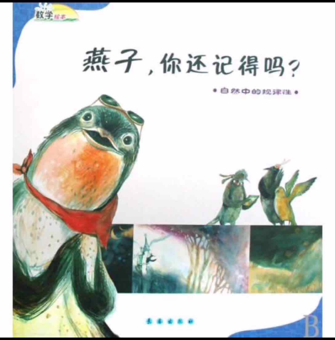 数学绘本《燕子，你还记得吗》2
