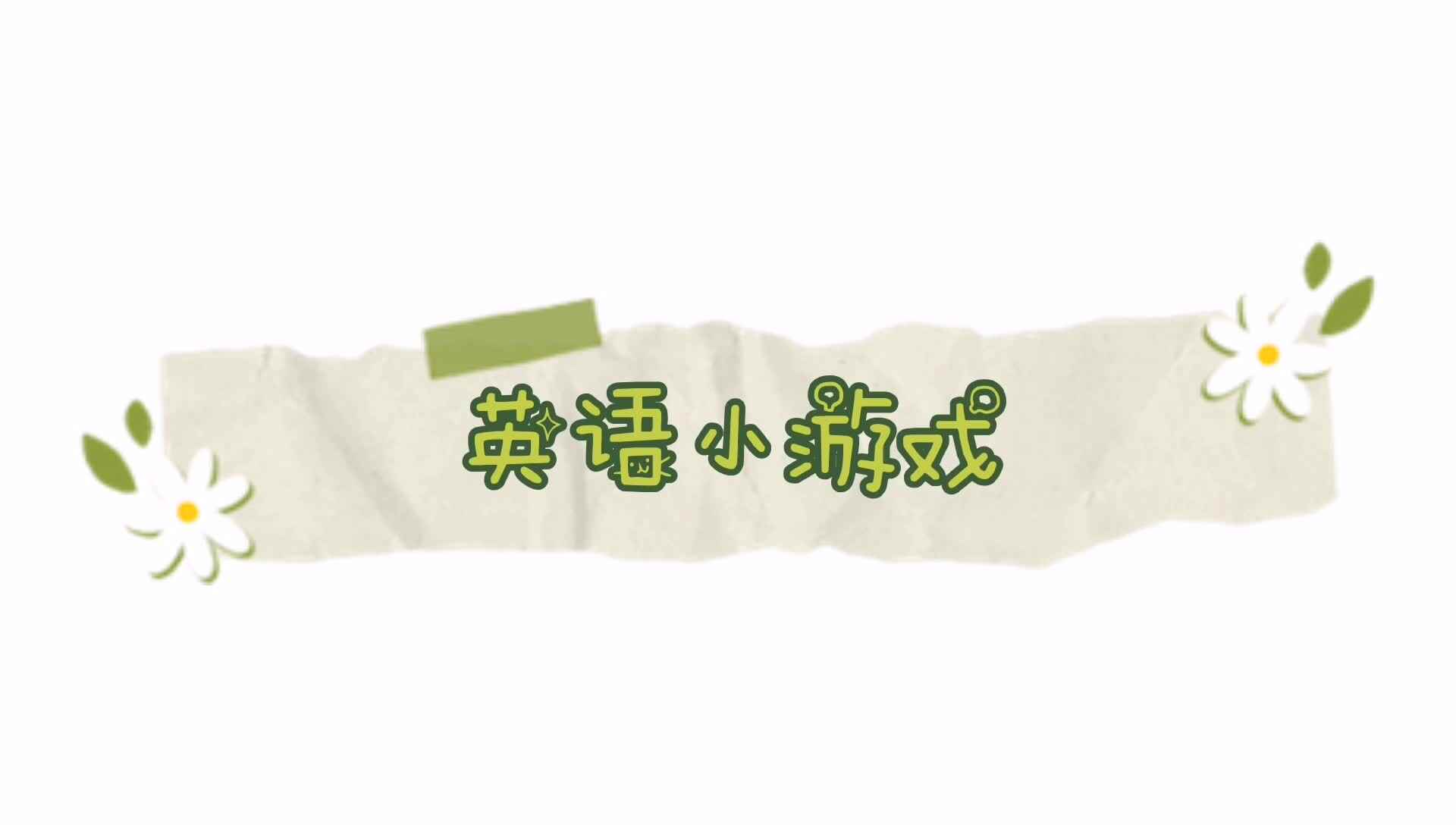 英语小游戏.mp4