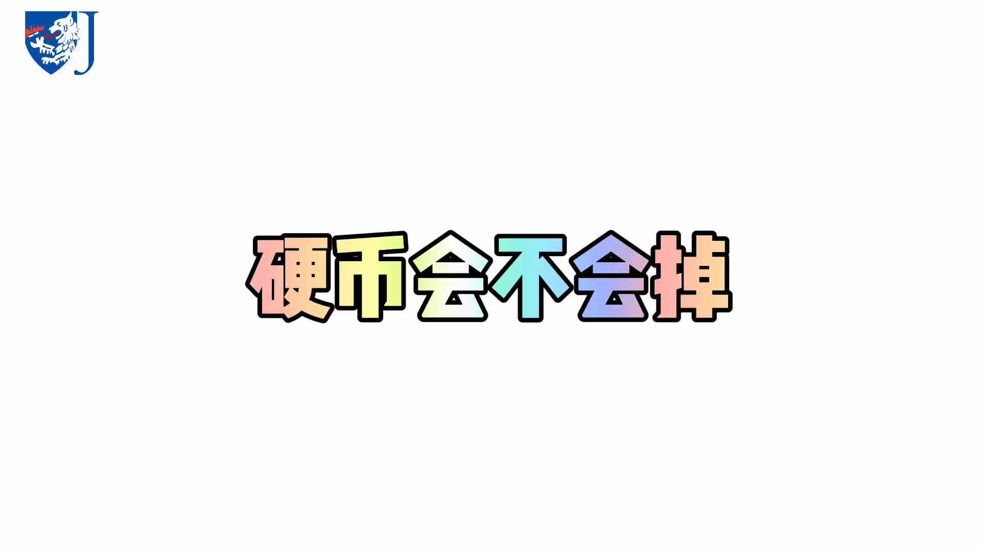 金豆子科学实验站——硬币会不会掉（X025）