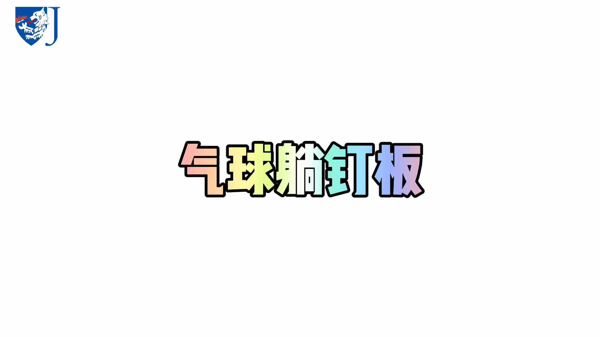 金豆子科学实验站——气球趟钉板（X017）