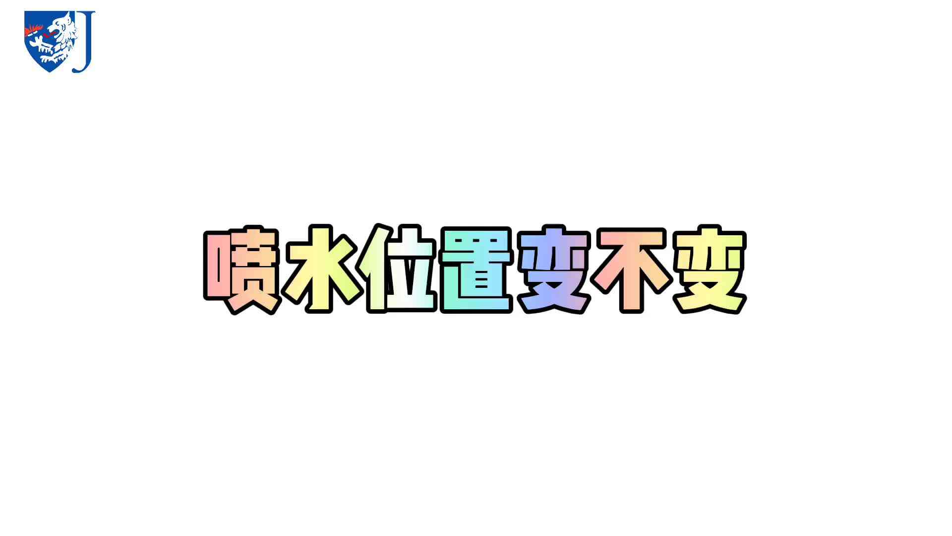 金豆子科学实验站——喷水位置变不变（X014）