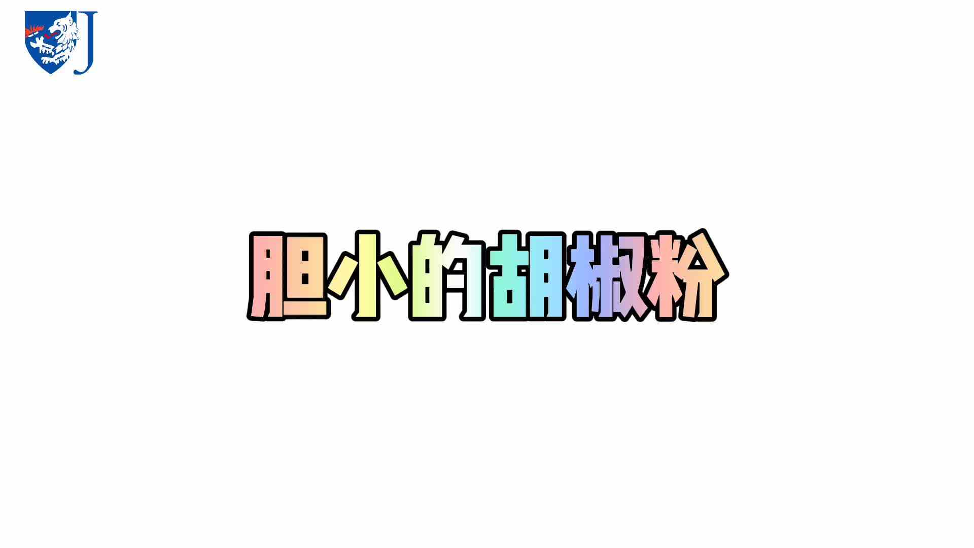 金豆子科学实验站——胆小的胡椒粉（X007）