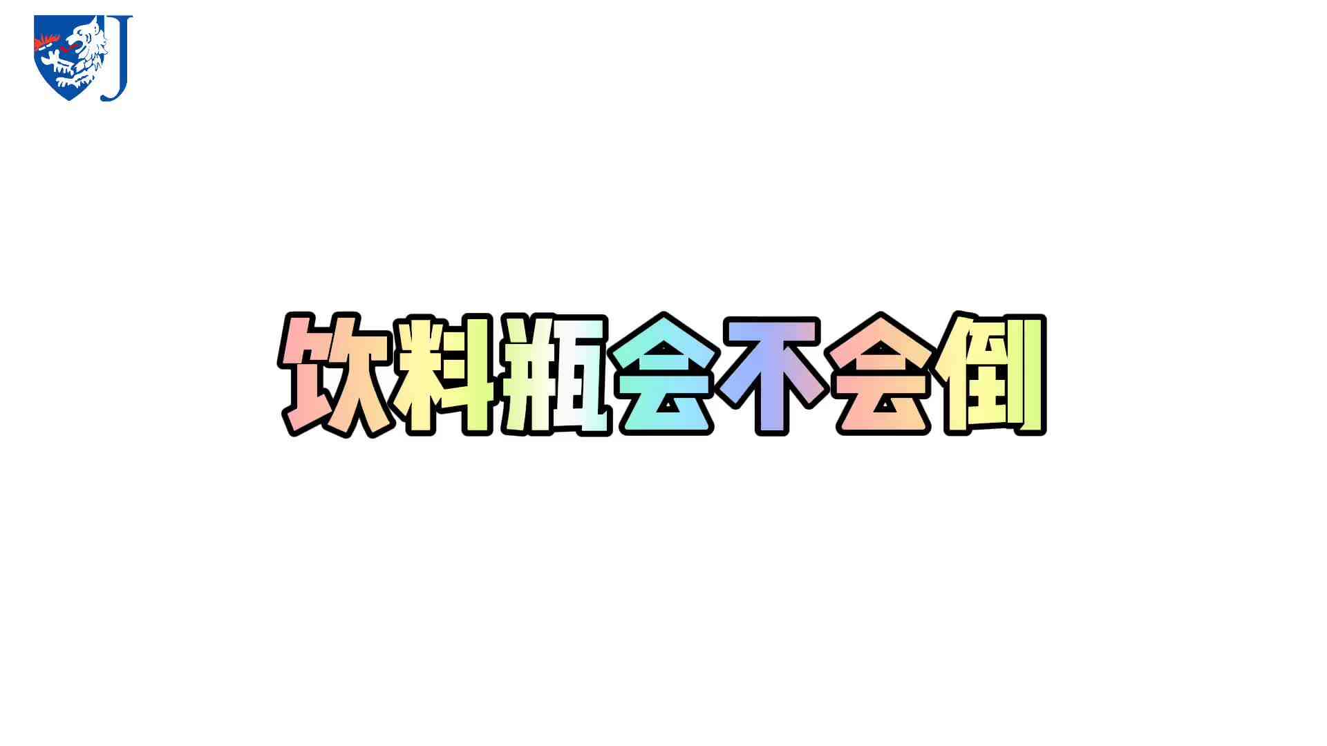 金豆子科学实验站——饮料瓶会不会倒（X024）