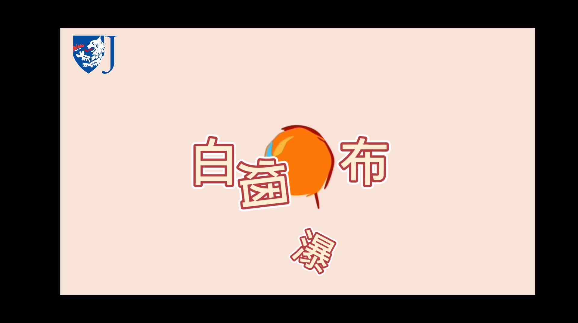 金豆子科学实验站——白烟瀑布（Z001）