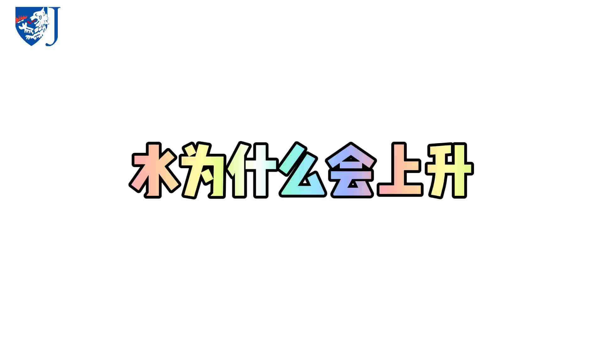 金豆子科学实验站——水为什么会上升（X019）