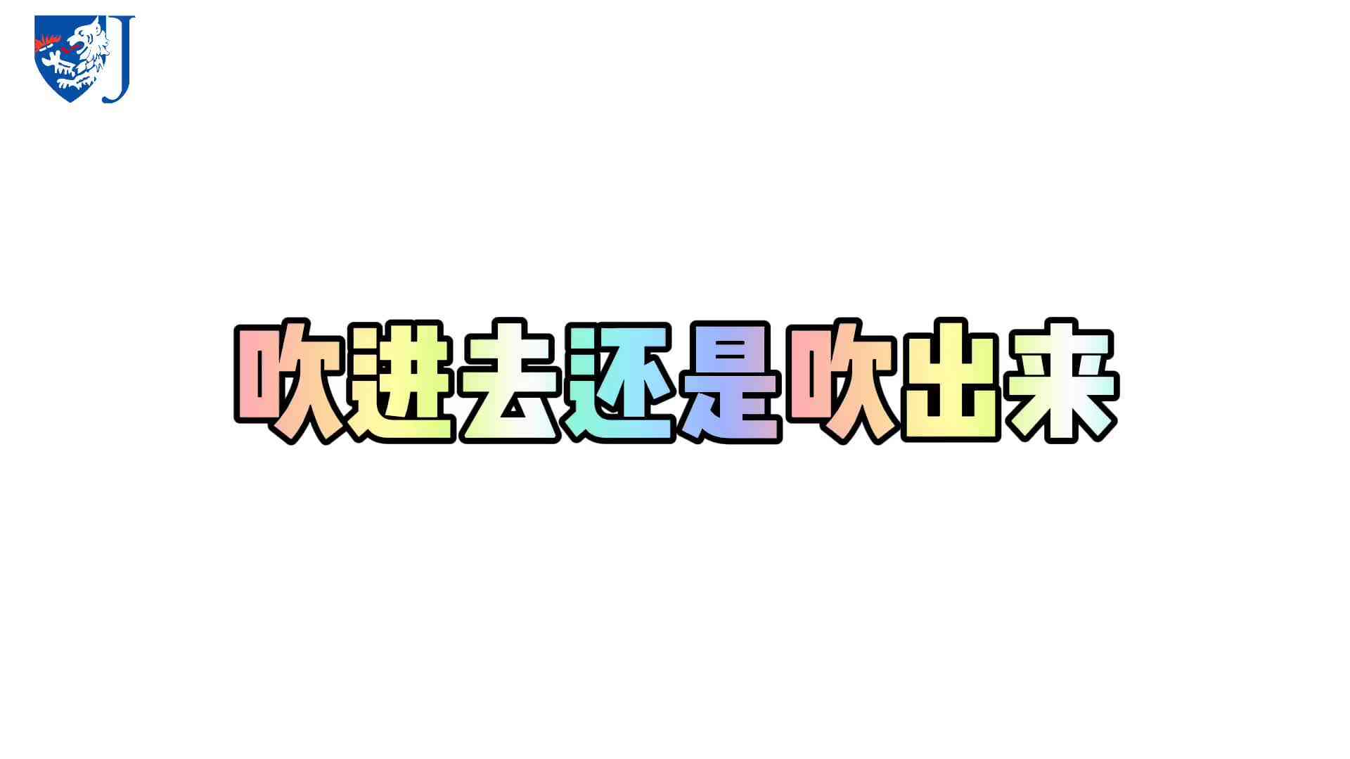 金豆子科学实验站——吹进去还是吹出来（X005）