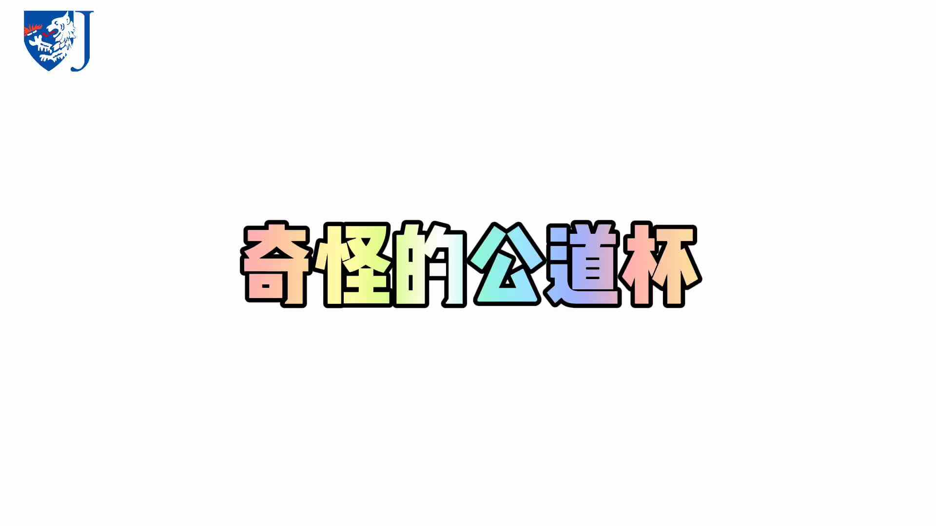 金豆子科学实验站——奇怪的公道杯（X016）
