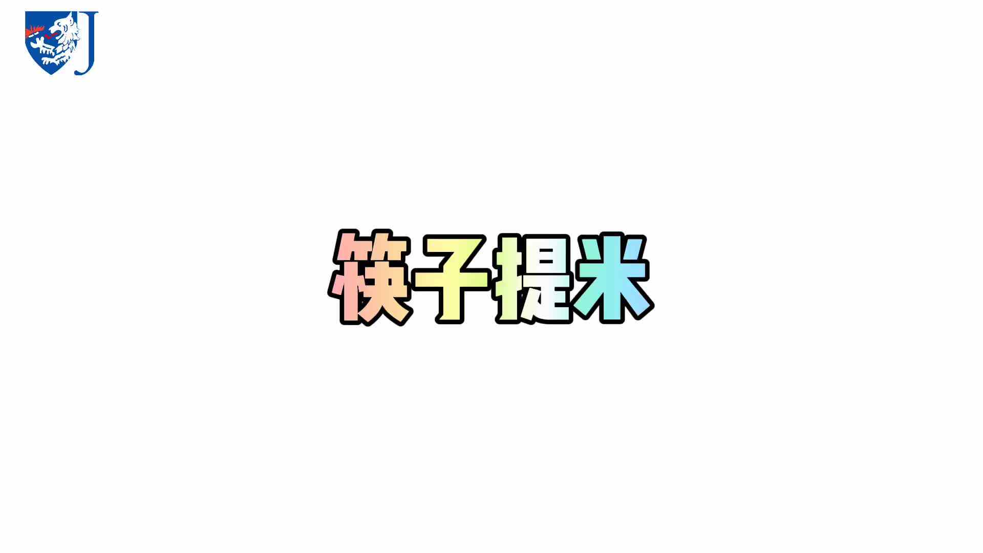 金豆子科学实验站——筷子提米（X013）