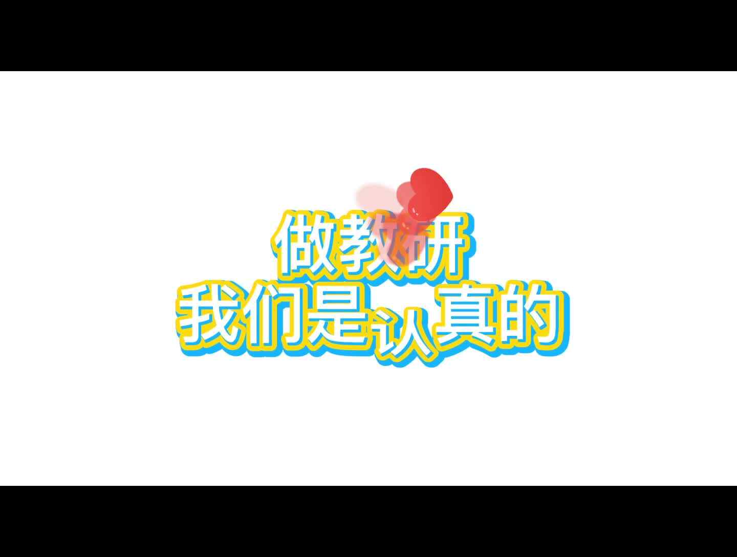 做教研我们是认真的