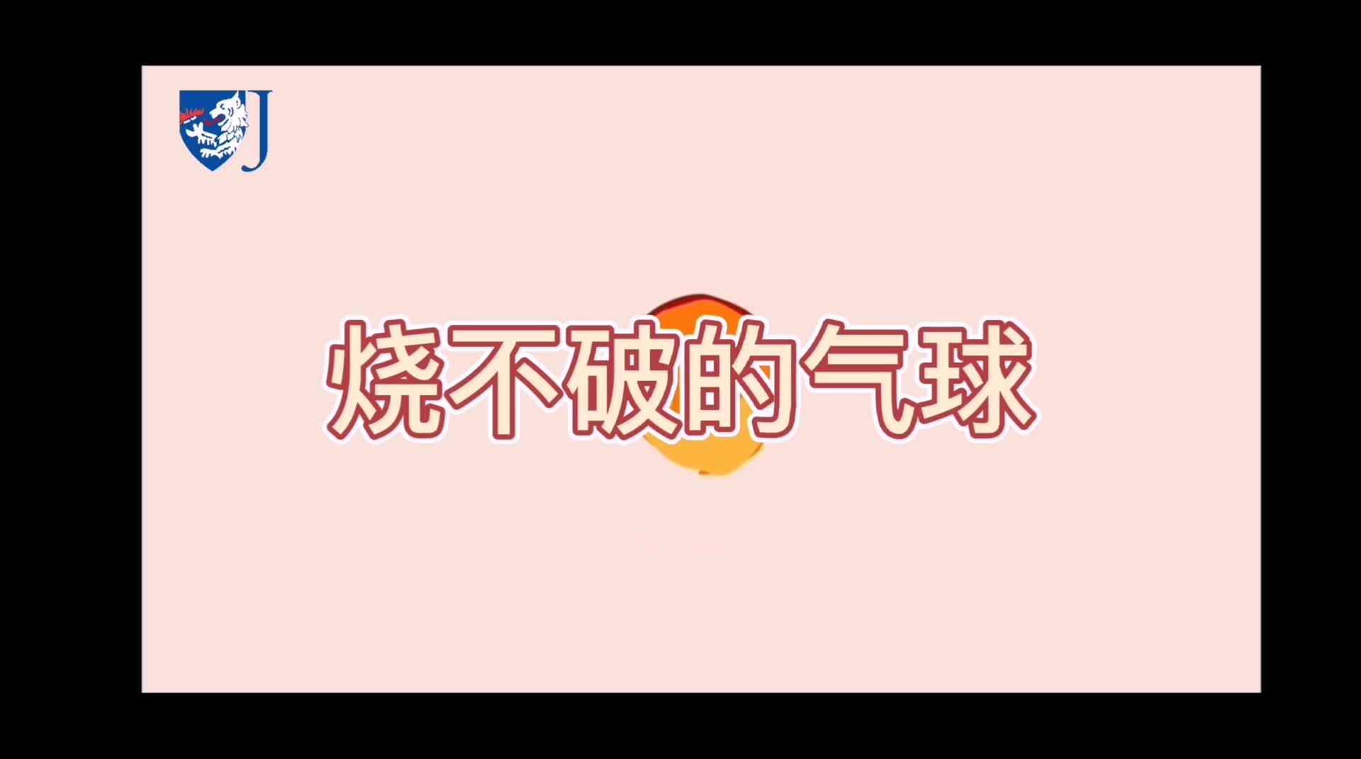 金豆子科学实验站——烧不破的气球（Z015）
