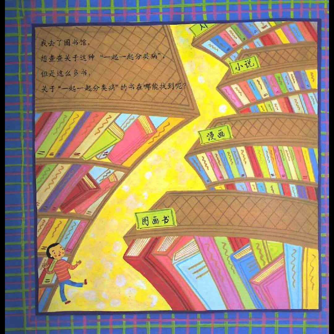 数学绘本《一起分类分类病2》