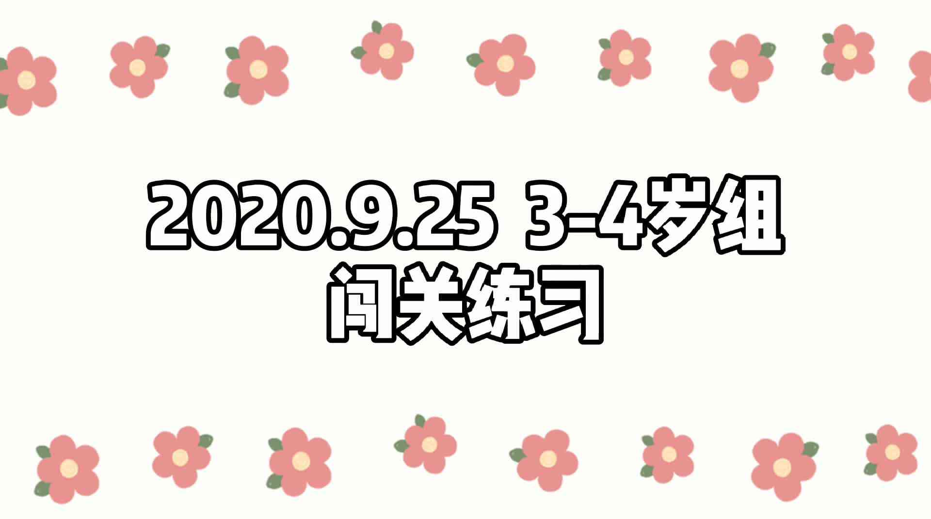 2023级B班 20200925闯关练习.mp4