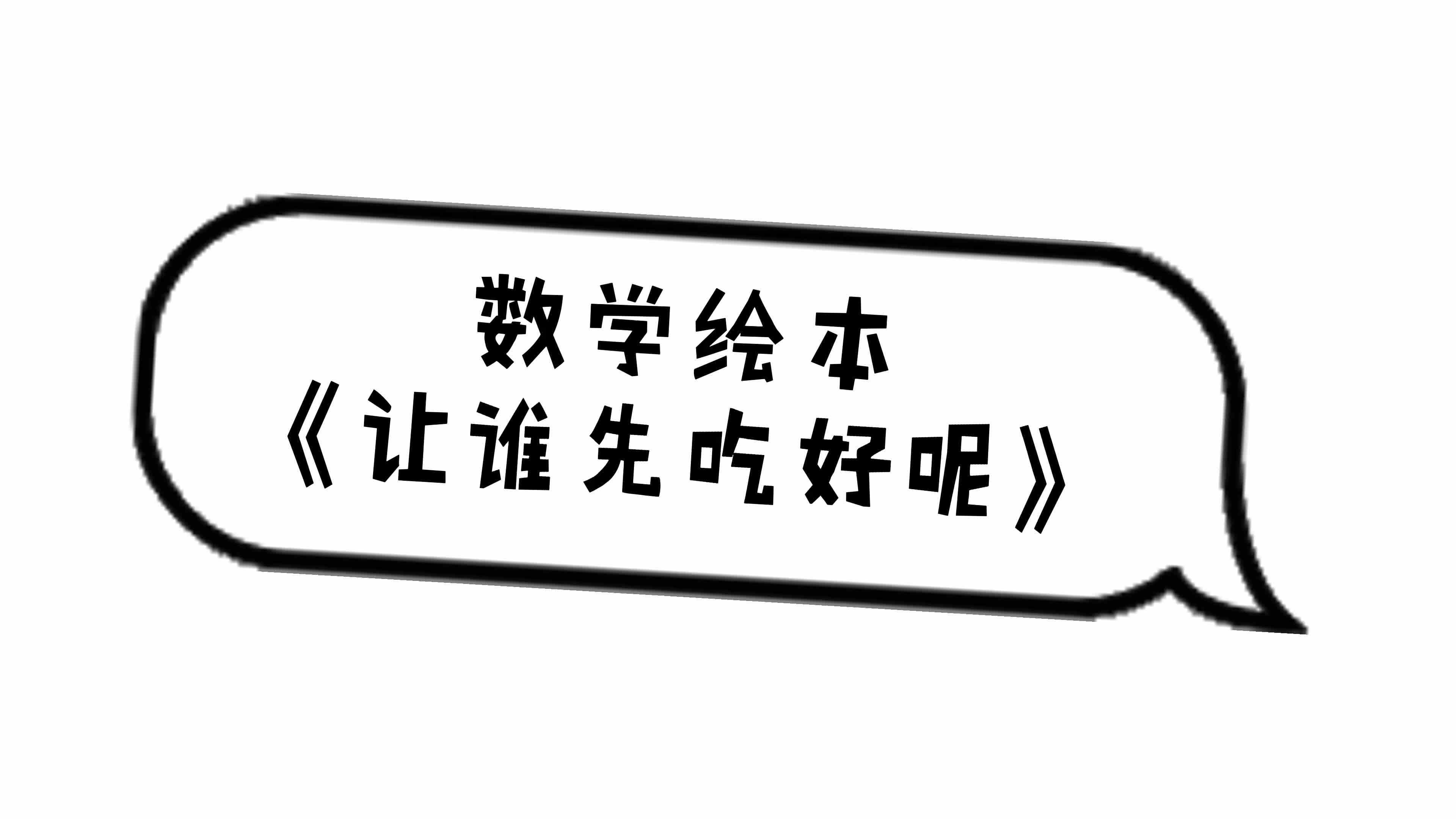 数学绘本《让谁先吃好呢》2