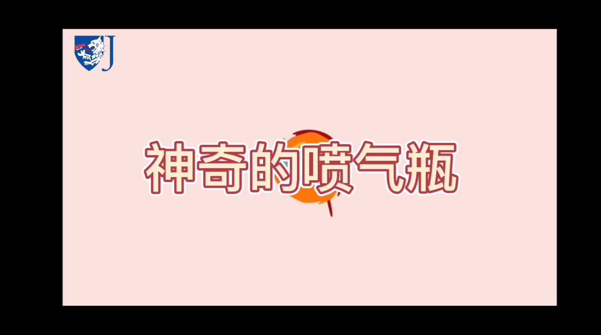 金豆子科学实验站——神奇的喷气瓶（Z016）