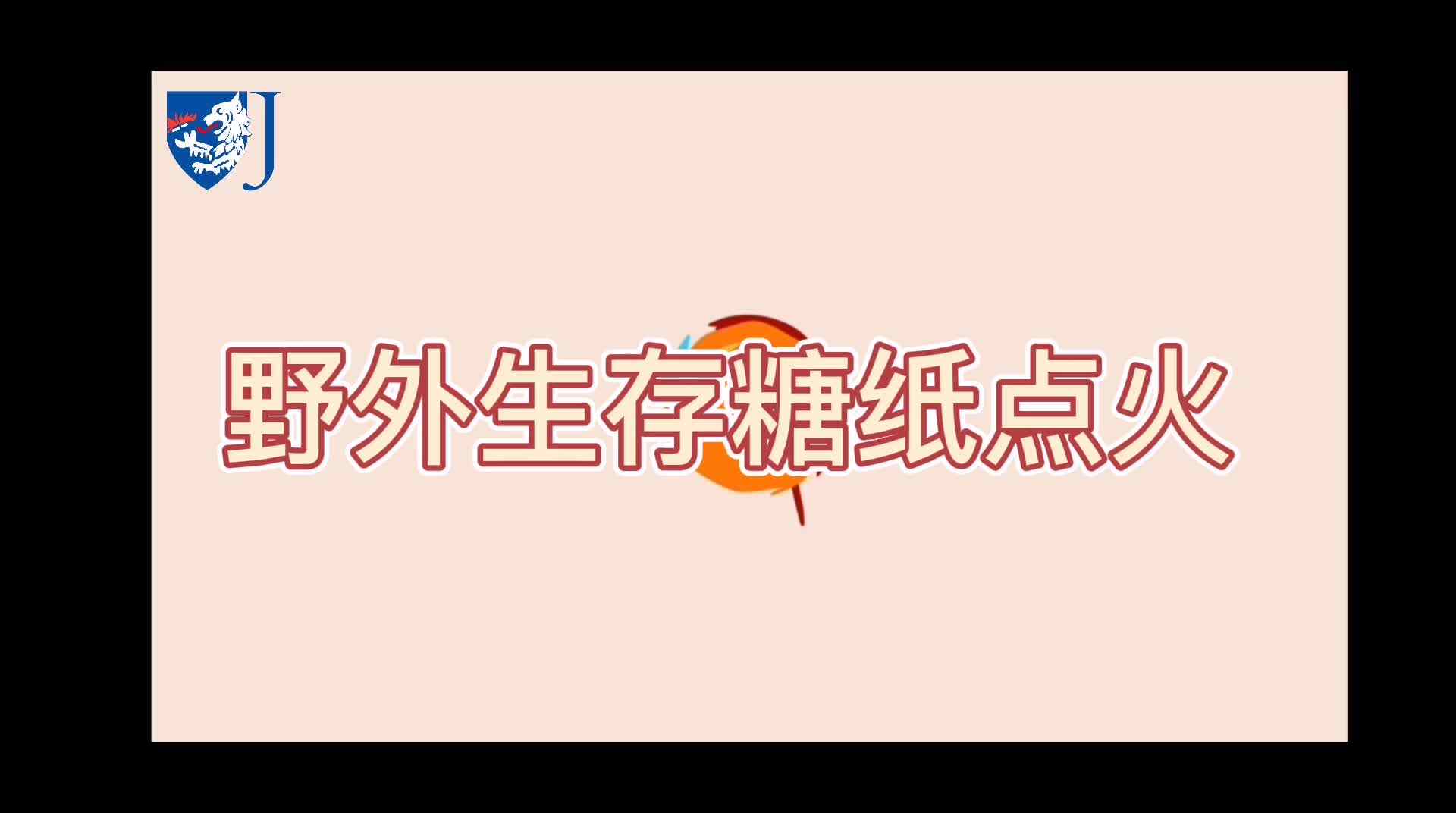 金豆子科学实验站——野外生存糖纸点火（Z021）