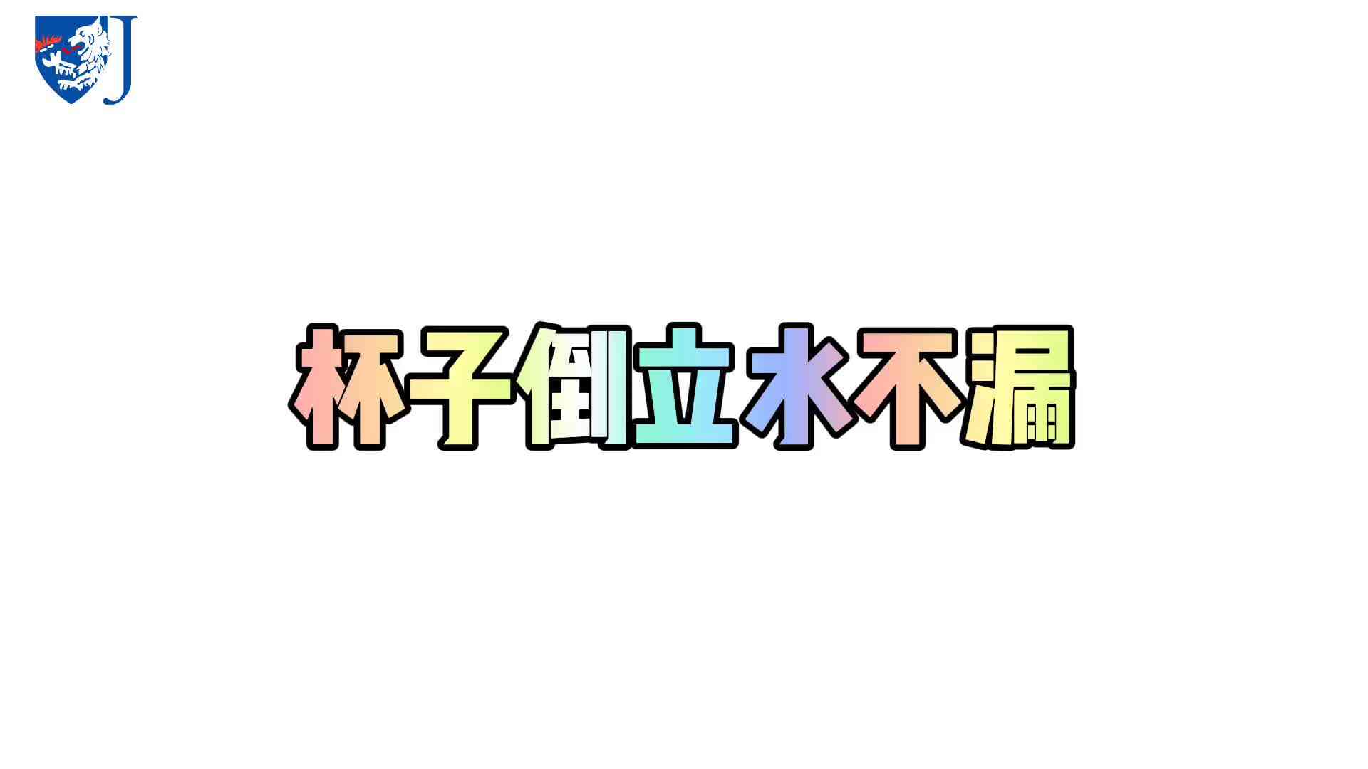 金豆子科学实验站——杯子倒立水不漏(X001)