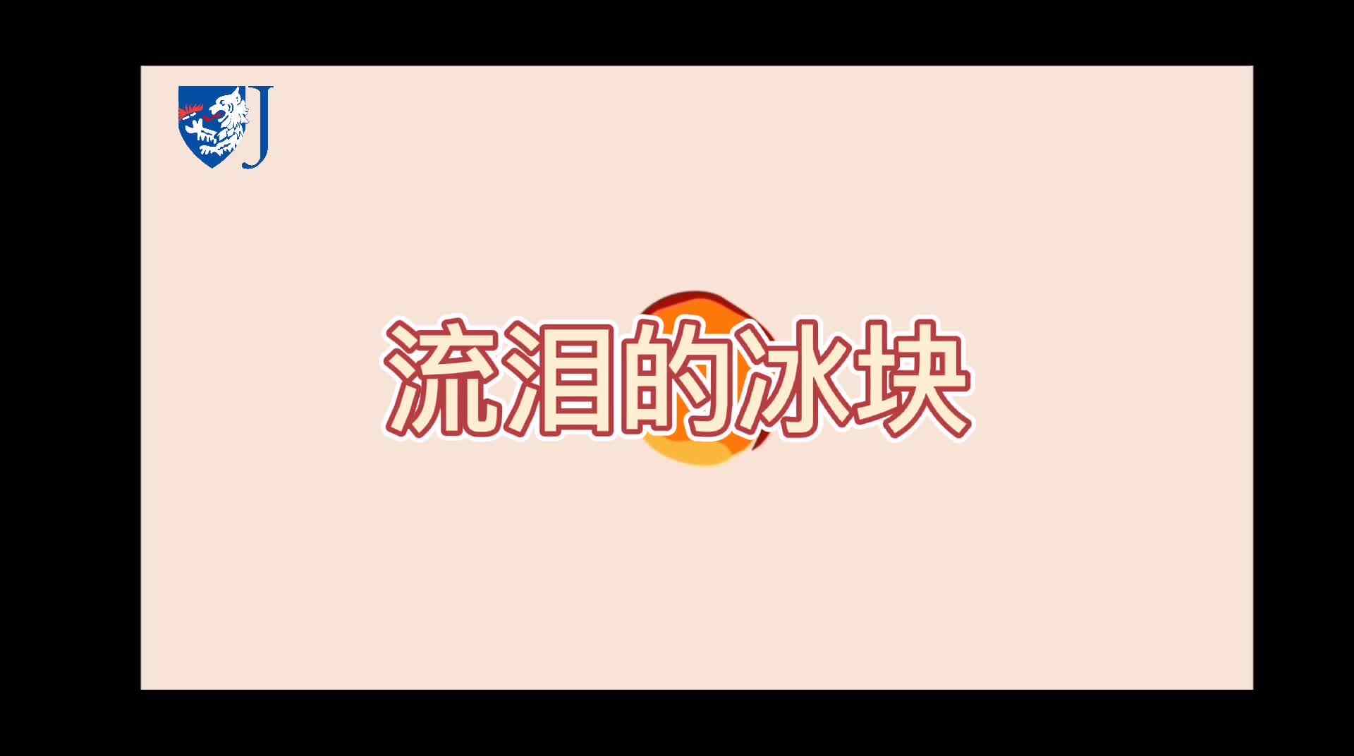 金豆子科学实验站——流泪的冰块（Z013）
