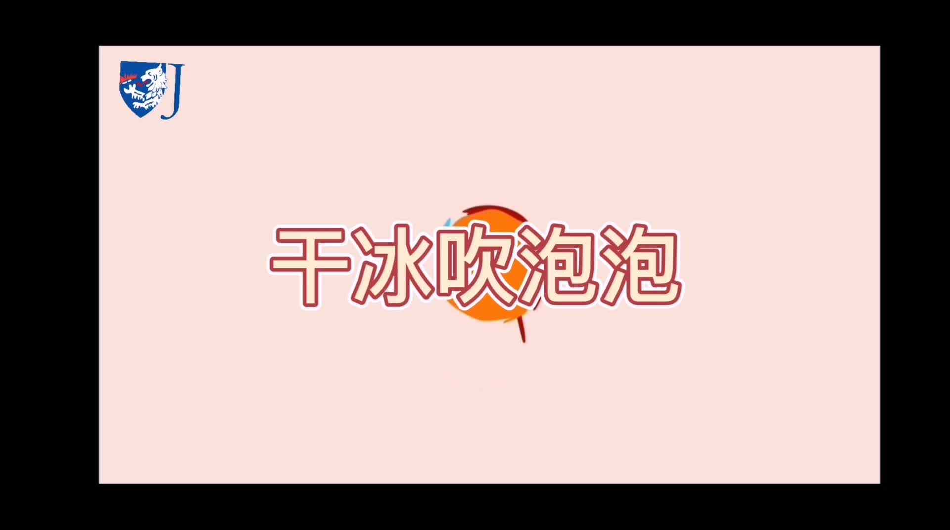 金豆子科学实验站——干冰吹泡泡（Z005）