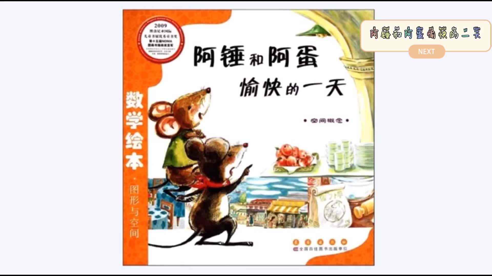 数学绘本《阿锤和阿蛋愉快的一天》1